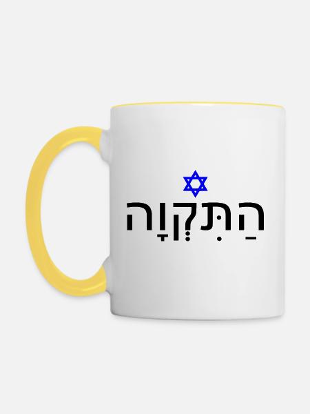 Hatikvah - התקווה - Tasse zweifarbig - Weiß/Gelb