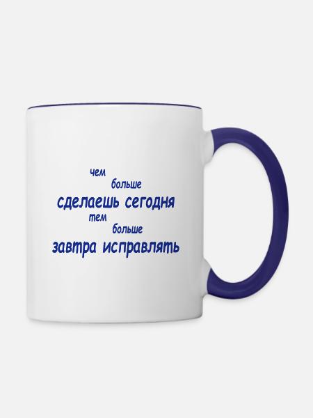 чем больше сделаешь сегодня тем больше завтра... - Tasse zweifarbig - Weiß/Kobaltblau
