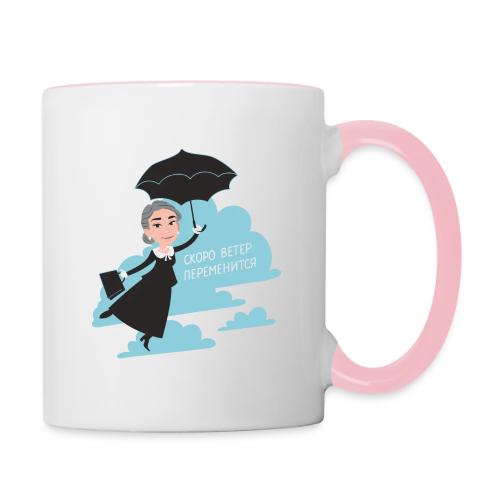 Скоро ветер переменится — Егор Жгун | Эхо - Contrasting Mug