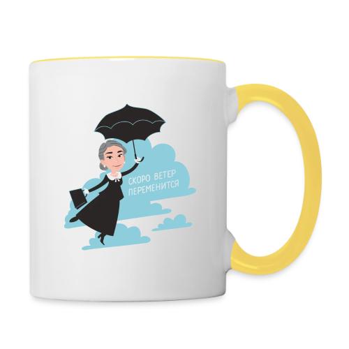 Скоро ветер переменится — Егор Жгун | Эхо - Contrasting Mug