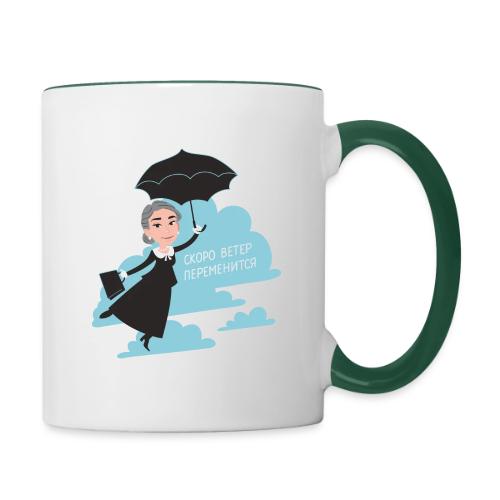 Скоро ветер переменится — Егор Жгун | Эхо - Contrasting Mug