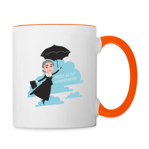 Скоро ветер переменится — Егор Жгун | Эхо - Contrasting Mug
