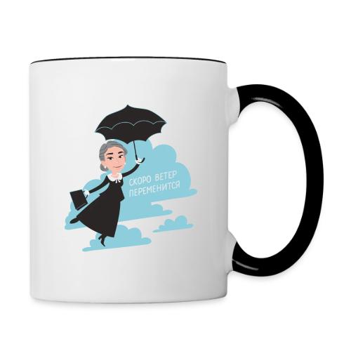 Скоро ветер переменится — Егор Жгун | Эхо - Contrasting Mug