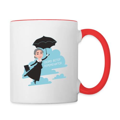 Скоро ветер переменится — Егор Жгун | Эхо - Contrasting Mug