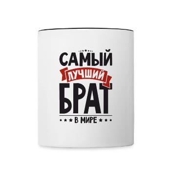 Bester Russischer Bruder der Welt Russe aus - Tasse zweifarbig - Weiß/Schwarz - Vorne