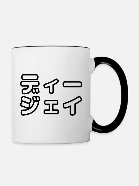 Japanese DJ DJ 日本 の ヒ ッ プ ホ プ デ ィ ー ー ジ ェ - Tasse zweifarbig - Weiß/Schwarz