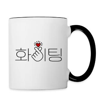 Corée, Bonne chance, Combat, vous pouvez le faire ! Cœur - Mug contrasté - blanc/noir - Droite