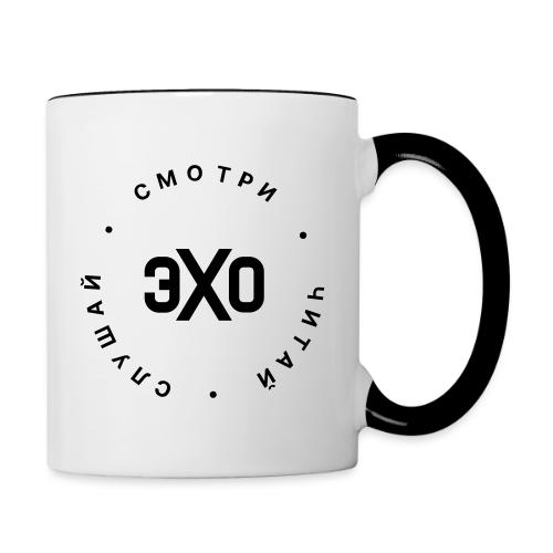 Смотри, Читай, Слушай | Эхо - Contrasting Mug
