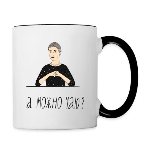 А можно чаю? — Ханна Хейфец | Эхо - Contrasting Mug