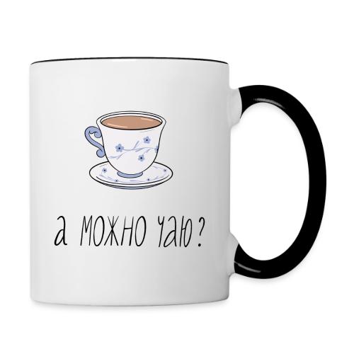 А можно чаю? (кружка) — Ханна Хейфец | Эхо - Contrasting Mug