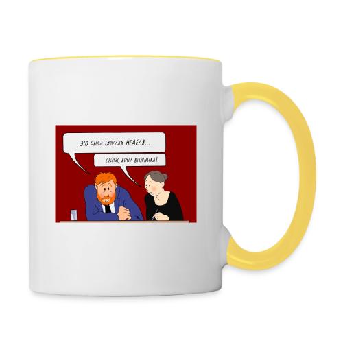 Это была тяжелая неделя — Ханна Хейфец | Эхо - Contrasting Mug