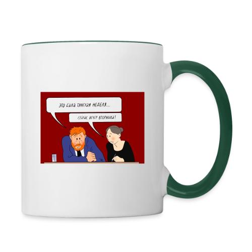 Это была тяжелая неделя — Ханна Хейфец | Эхо - Contrasting Mug