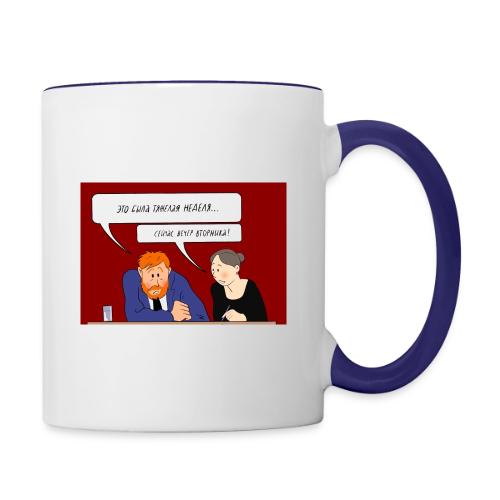 Это была тяжелая неделя — Ханна Хейфец | Эхо - Contrasting Mug