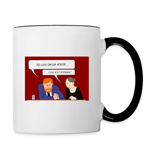 Это была тяжелая неделя — Ханна Хейфец | Эхо - Contrasting Mug