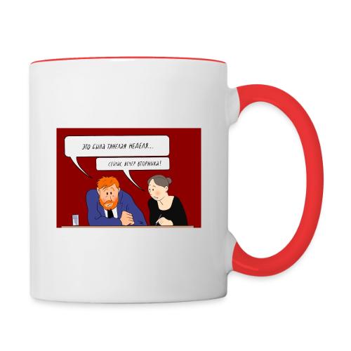 Это была тяжелая неделя — Ханна Хейфец | Эхо - Contrasting Mug