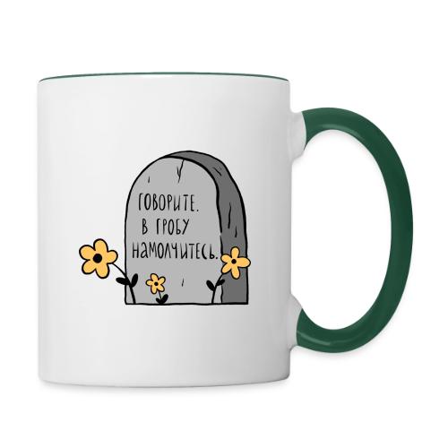 Говорите — Ханна Хейфец | Эхо - Contrasting Mug
