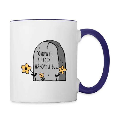Говорите — Ханна Хейфец | Эхо - Contrasting Mug