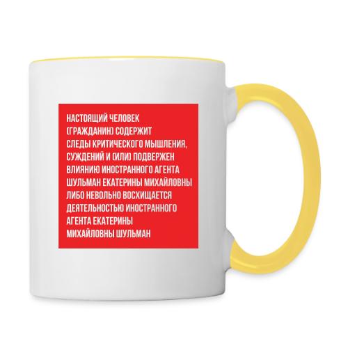 Настоящий человек | Эхо - Contrasting Mug