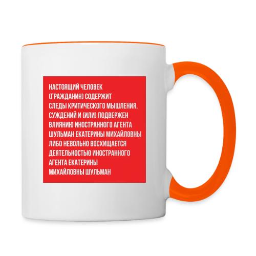 Настоящий человек | Эхо - Contrasting Mug