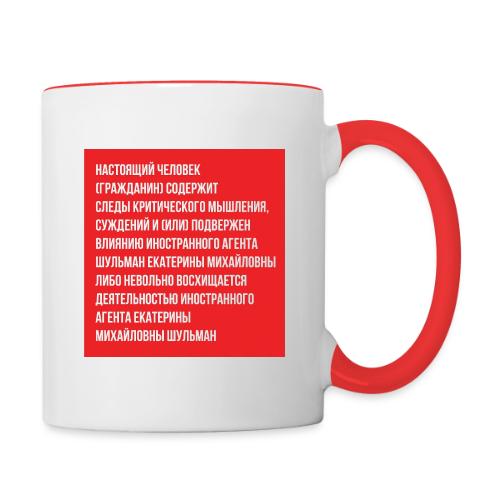 Настоящий человек | Эхо - Contrasting Mug