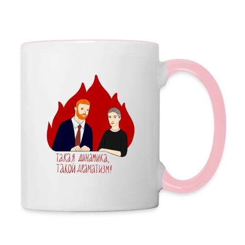 Динамика и драматизм — Ханна Хейфец | Эхо - Contrasting Mug