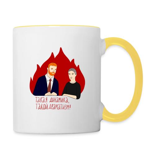 Динамика и драматизм — Ханна Хейфец | Эхо - Contrasting Mug
