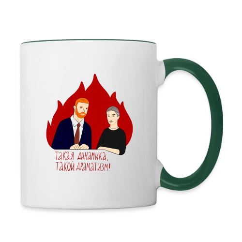 Динамика и драматизм — Ханна Хейфец | Эхо - Contrasting Mug