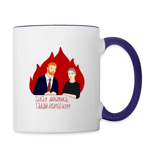 Динамика и драматизм — Ханна Хейфец | Эхо - Contrasting Mug