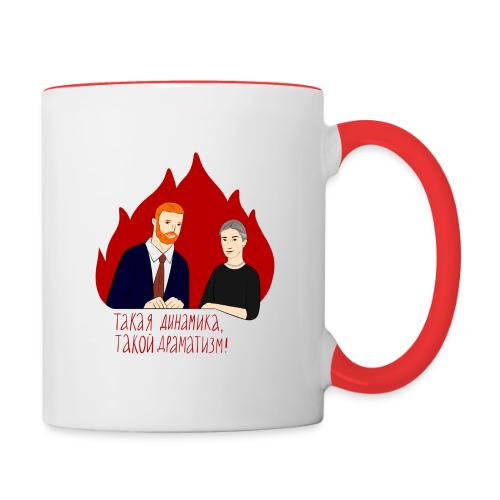 Динамика и драматизм — Ханна Хейфец | Эхо - Contrasting Mug