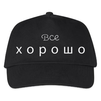 Все хорошо - all good - Kids’ Baseball Cap - black - Front