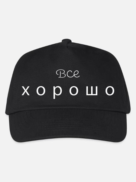 Все хорошо - alles gut - Kinder Basecap - Schwarz