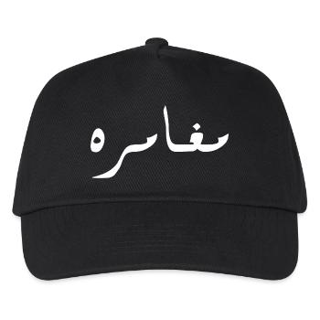 Moghamara in Arabic - adventure - Kids’ Baseball Cap - black - Front