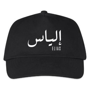 Name Elias auf Arabisch - Kinder Basecap - Schwarz - Vorne