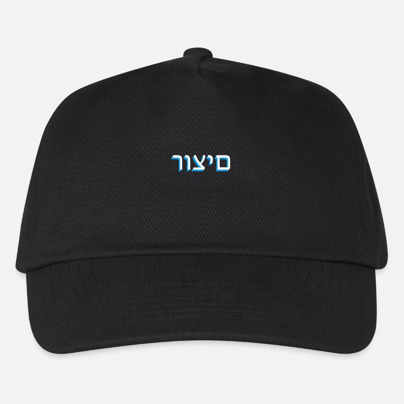 Hebräische Schrift רוצים - Kinder Basecap - Schwarz