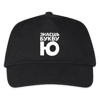 Russian Letters in Russian for Russia - Kids’ Baseball Cap - black - Front