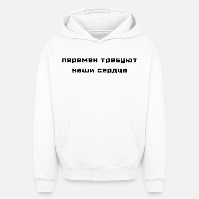 Перемен требуют наши сердца (В. Цой) - Sweat à capuche unisexe oversize épais SPREAD - blanc