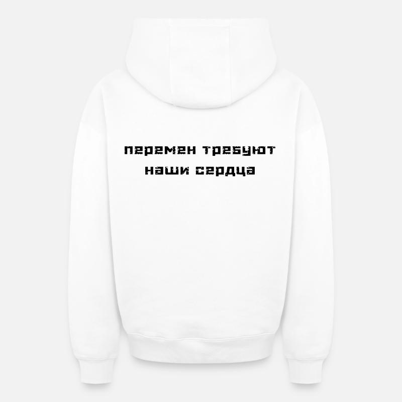 Перемен требуют наши сердца (В. Цой) - Sweat à capuche unisexe zippé oversize épais SPREAD - blanc