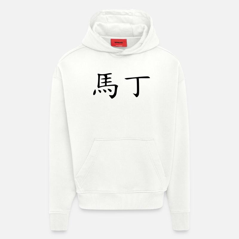 Martin - Nom – Anniversaire - Sweat à capuche bio épais oversize fabriqué en UE - OFF WHITE