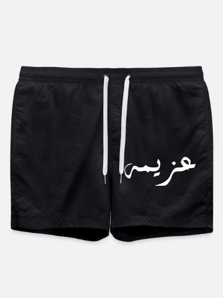 Azima in Arabic - determination - Swim Trunks - black
