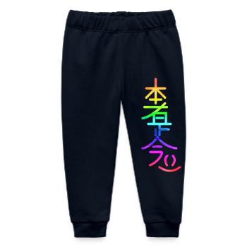 hon sha ze sho nen rainbow - Baby Organic Sweatpants by Stanley/Stella - navy - Front