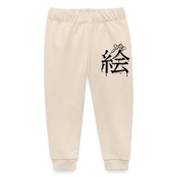 Kanji Painting with Tattoo Ink Pattern - Baby Organic Sweatpants by Stanley/Stella - soft Ecru - Front