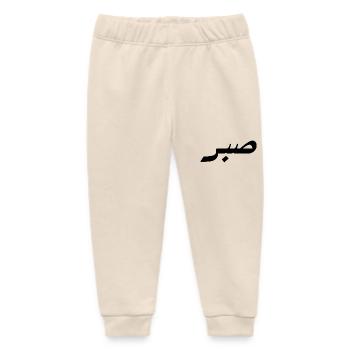 Sabr in Arabic - patience - Baby Organic Sweatpants by Stanley/Stella - soft Ecru - Front