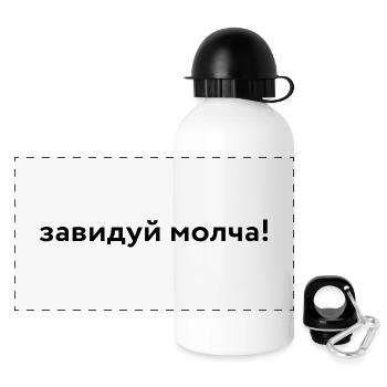 завидуй молча! - Gourde panoramique avec couvercle 500 ml - blanc - Devant