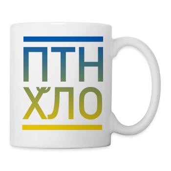 Fuck Poutine Ukrain drapeau russe - Mug blanc - blanc - Droite