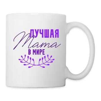 Best Mom mymother in the world - - Mug - white - Right