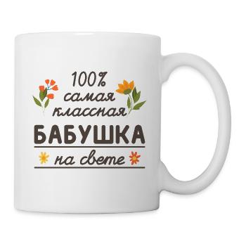 100% die coolste Oma Geschenk Babuschka Oma - Tasse - Weiß - Rechts