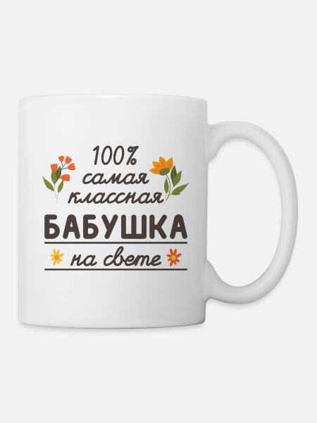 100% die coolste Oma Geschenk Babuschka Oma - Tasse - Weiß
