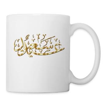 Eid Mubarak Or Calligraphie arabe - Mug blanc - blanc - Droite