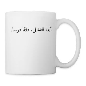 Citation motivationnelle en arabe - Mug blanc - blanc - Droite