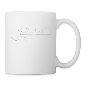 Sabr/ Geduld - Tasse - Weiß - Rechts